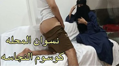سكس عربى فضايح شرموطة المحله جوزها بيقولها شلحى وريهم لحمك و نازل فى كوسها نياكه