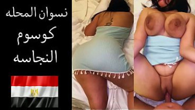 سكس عربى فضايح شراميط المحله جوزها بيقولها بحب اعرص على لحم طيازك شرمها فلق كوسومها
